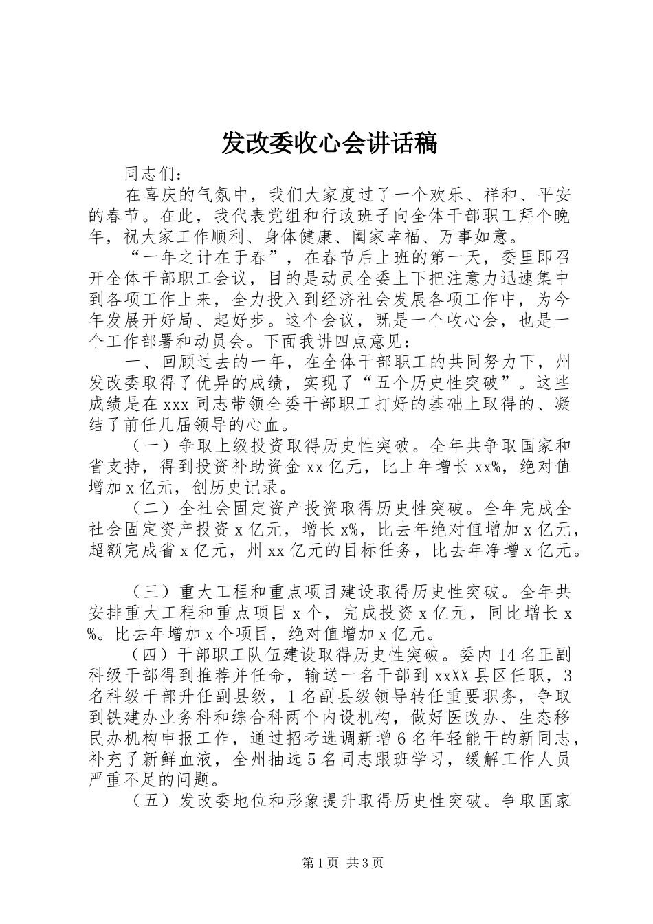 发改委收心会讲话发言稿_第1页