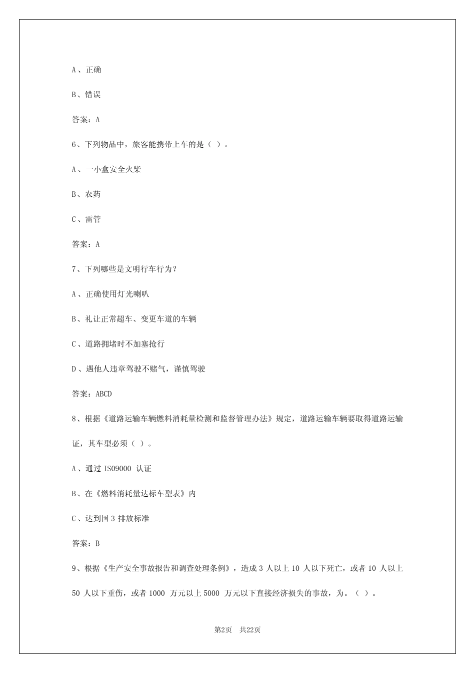 2024年天津客运资格专业能力考试 _第2页