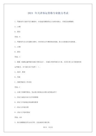 2024年天津客运资格专业能力考试 