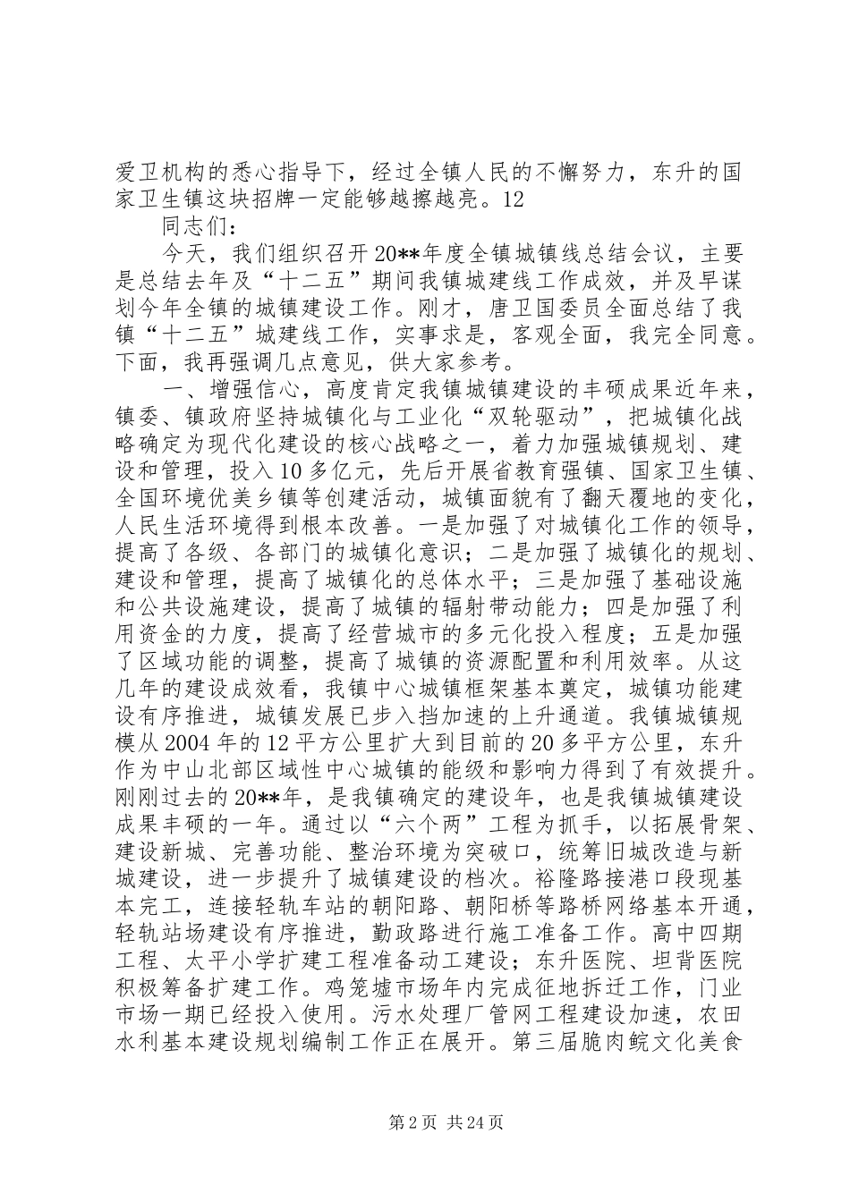 “国家卫生镇”复查会讲话发言稿_第2页