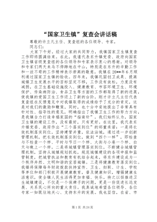 “国家卫生镇”复查会讲话发言稿