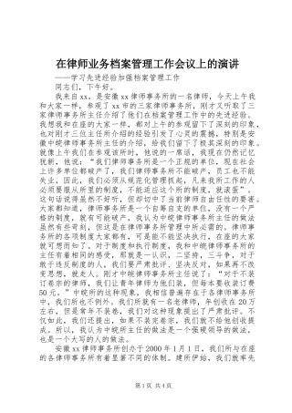 在律师业务档案管理工作会议上的演讲稿