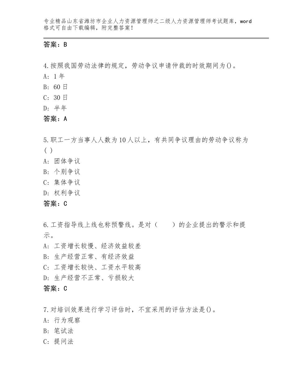 2024年山东省潍坊市企业人力资源管理师之二级人力资源管理师考试通用题库【黄金题型】_第2页