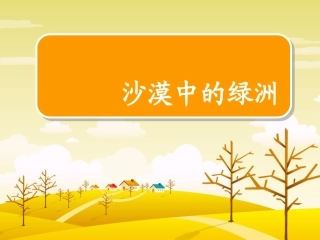 沙漠中的绿洲