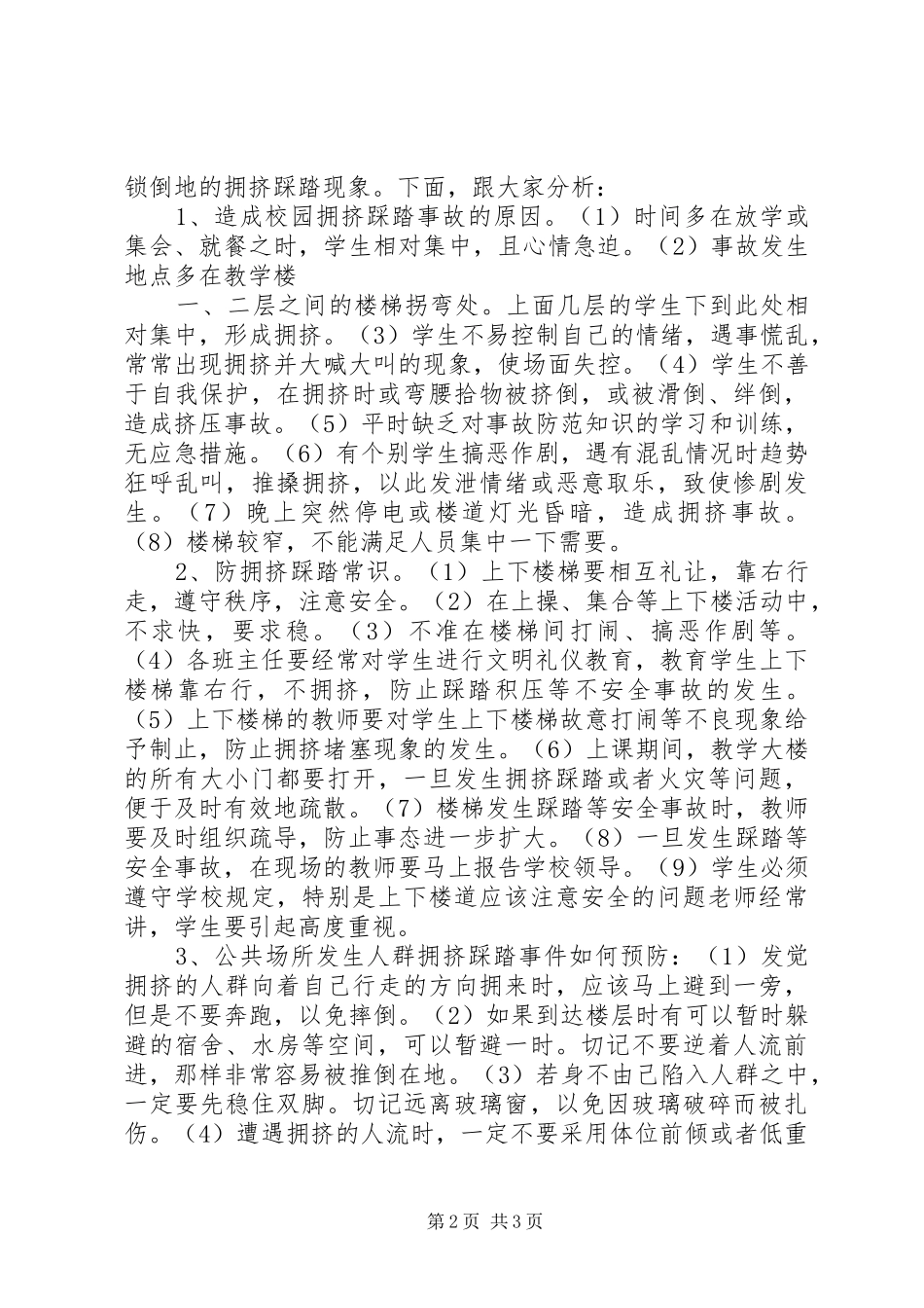 防踩踏事故安全教育的讲话发言稿_第2页