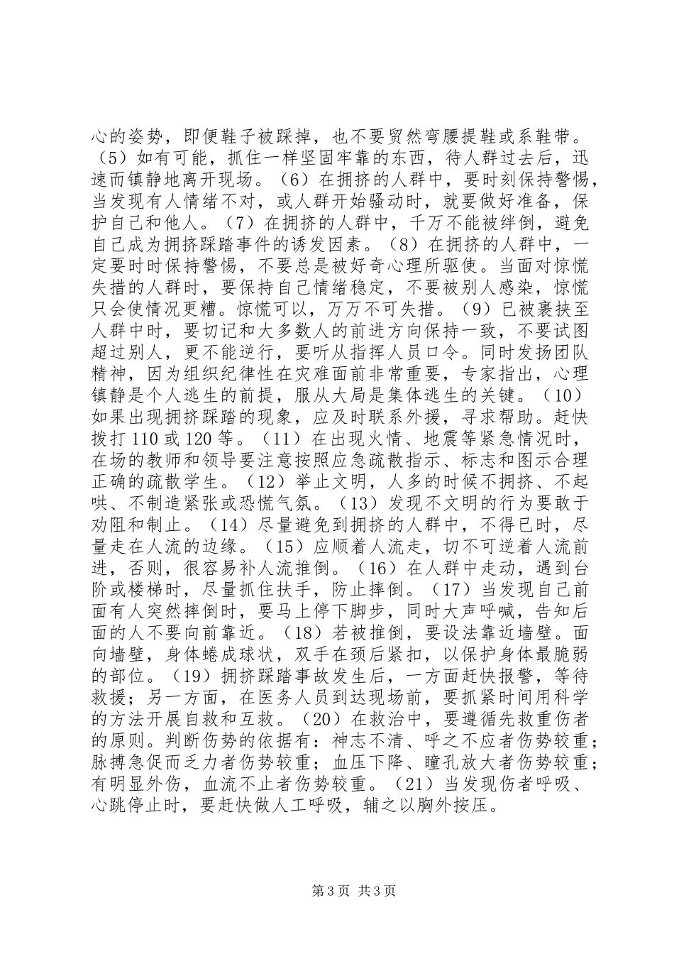 防踩踏事故安全教育的讲话发言稿_第3页
