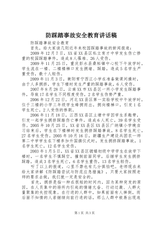 防踩踏事故安全教育的讲话发言稿