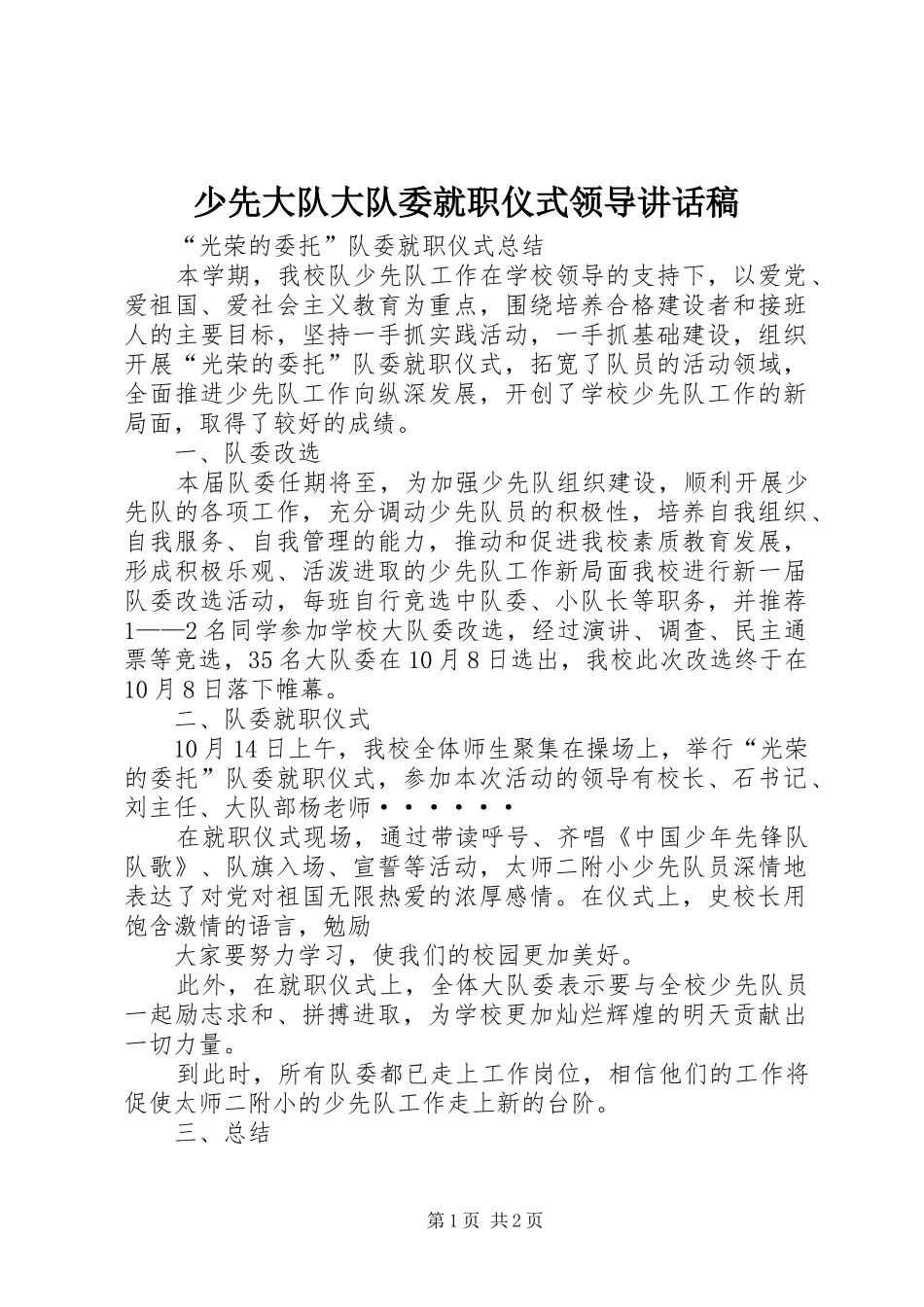 少先大队大队委就职仪式领导讲话发言稿_第1页