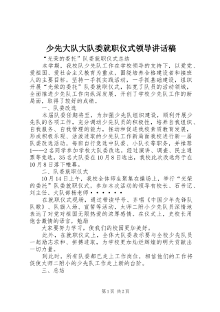 少先大队大队委就职仪式领导讲话发言稿