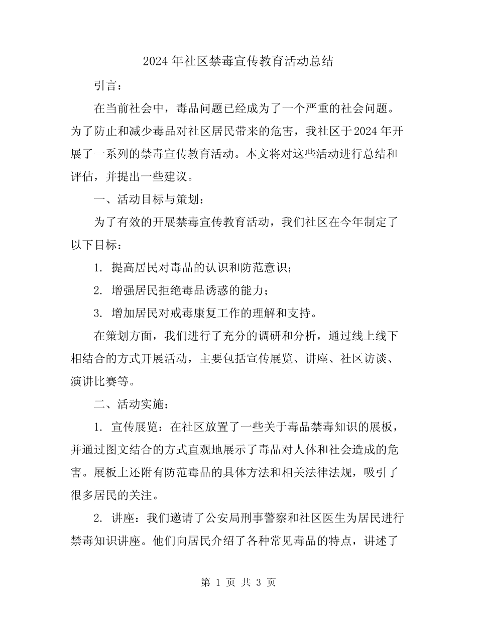 2024年社区禁毒宣传教育活动总结_第1页