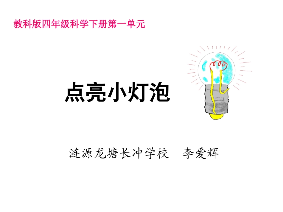 一2点亮小灯泡_第1页