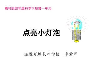 一2点亮小灯泡