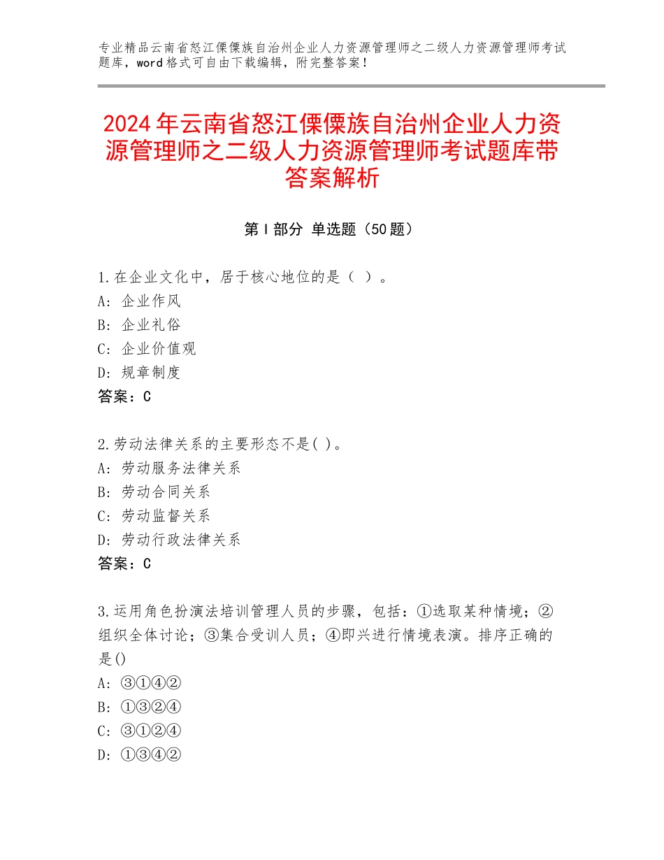 2024年云南省怒江傈僳族自治州企业人力资源管理师之二级人力资源管理师考试题库带答案解析_第1页