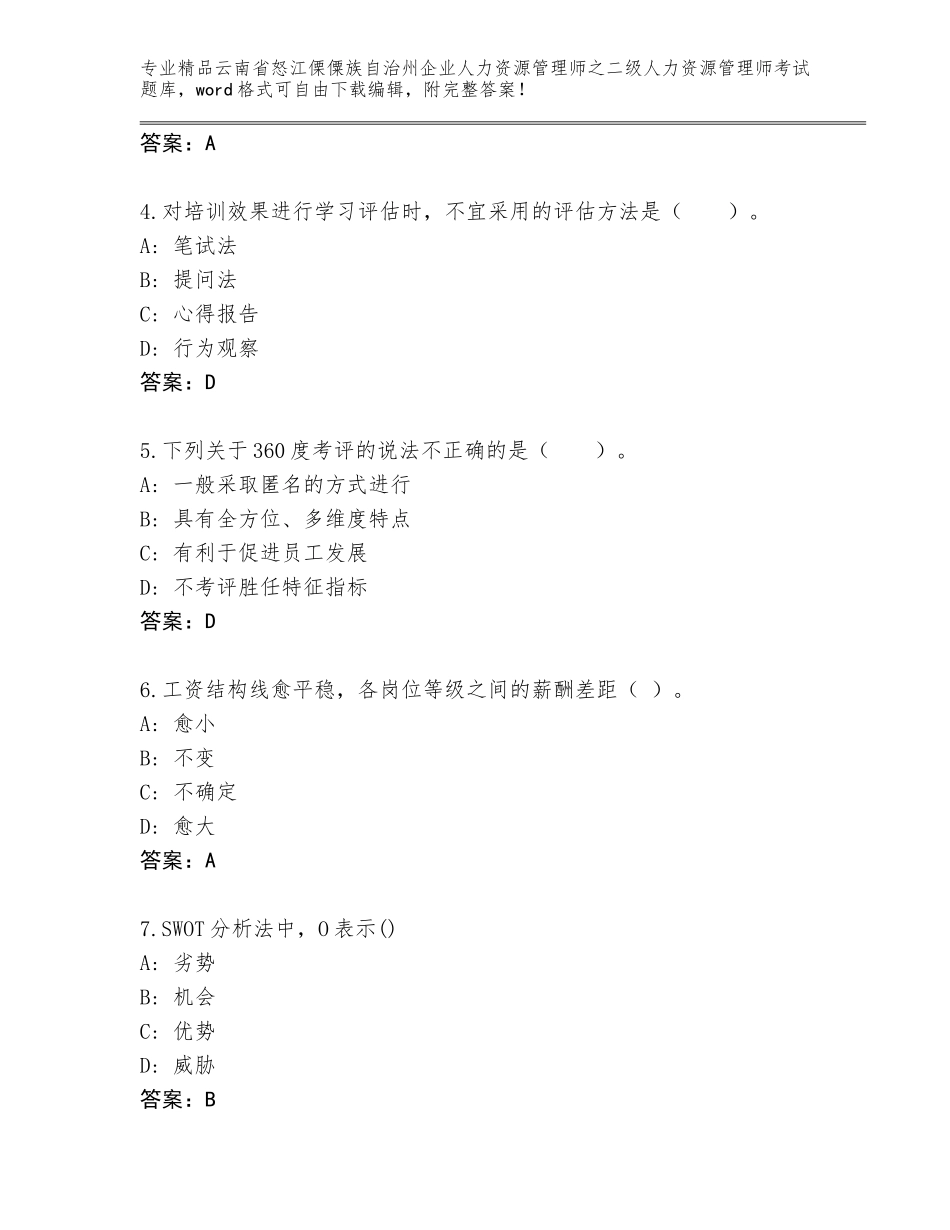 2024年云南省怒江傈僳族自治州企业人力资源管理师之二级人力资源管理师考试题库带答案解析_第2页