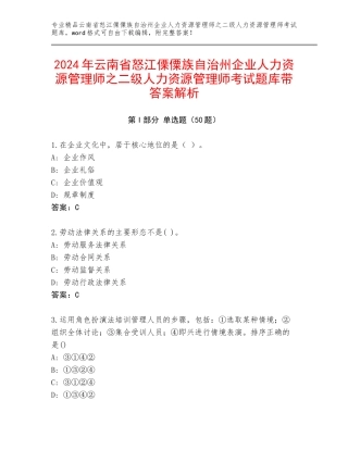 2024年云南省怒江傈僳族自治州企业人力资源管理师之二级人力资源管理师考试题库带答案解析