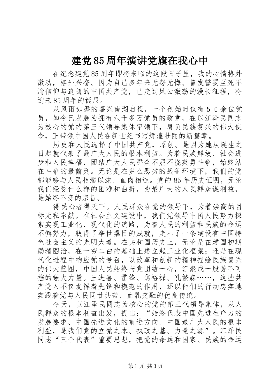 建党85周年演讲稿党旗在我心中_第1页