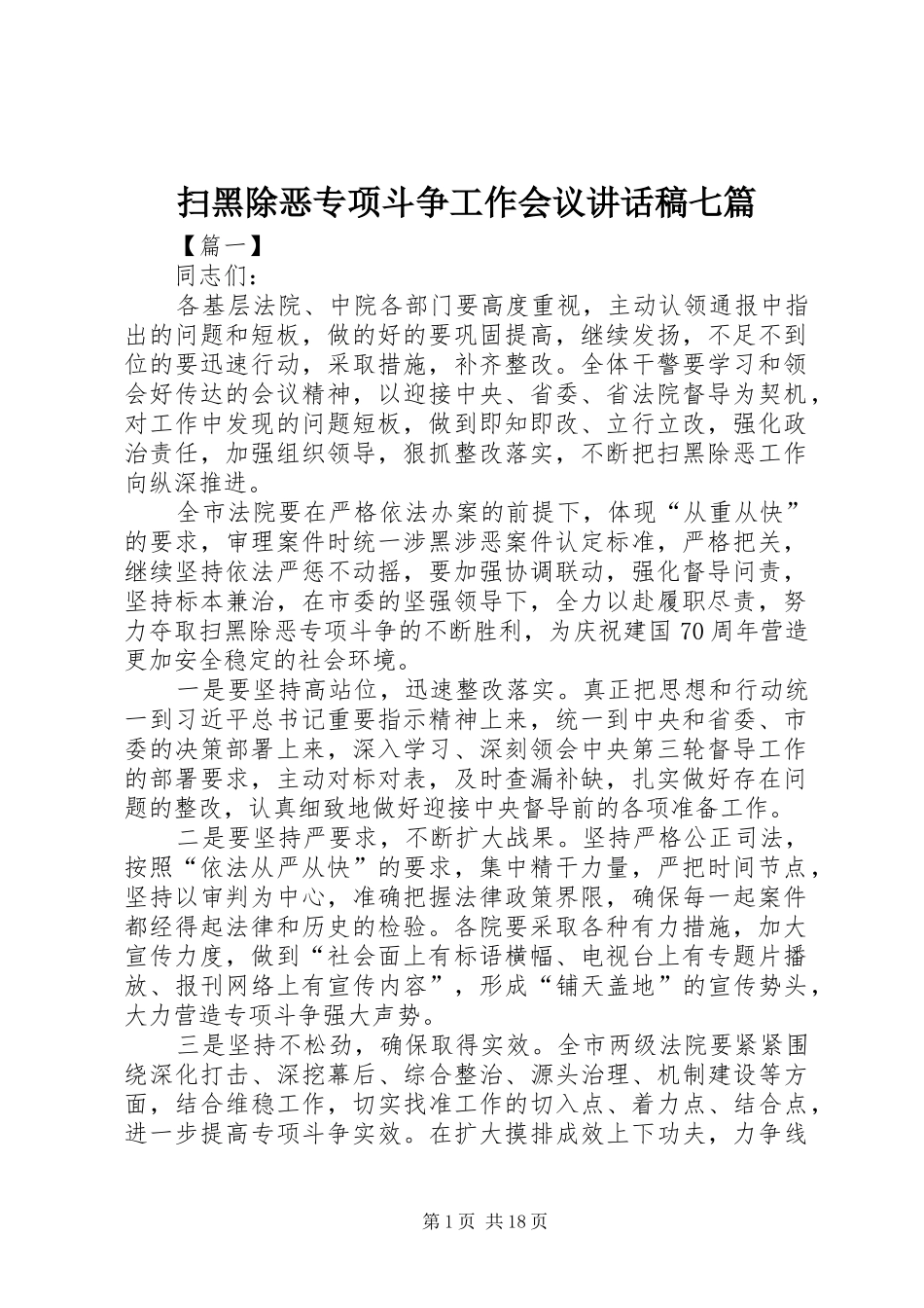 扫黑除恶专项斗争工作会议讲话发言稿七篇_第1页