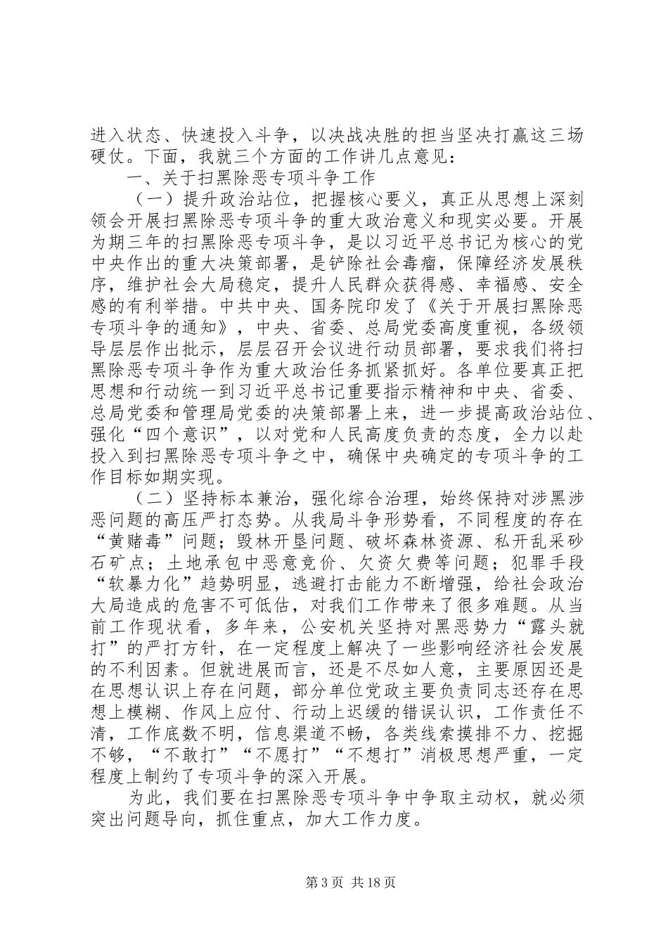 扫黑除恶专项斗争工作会议讲话发言稿七篇_第3页