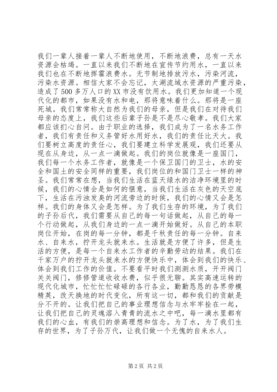 水务工作者爱岗敬业演讲稿材料_第2页