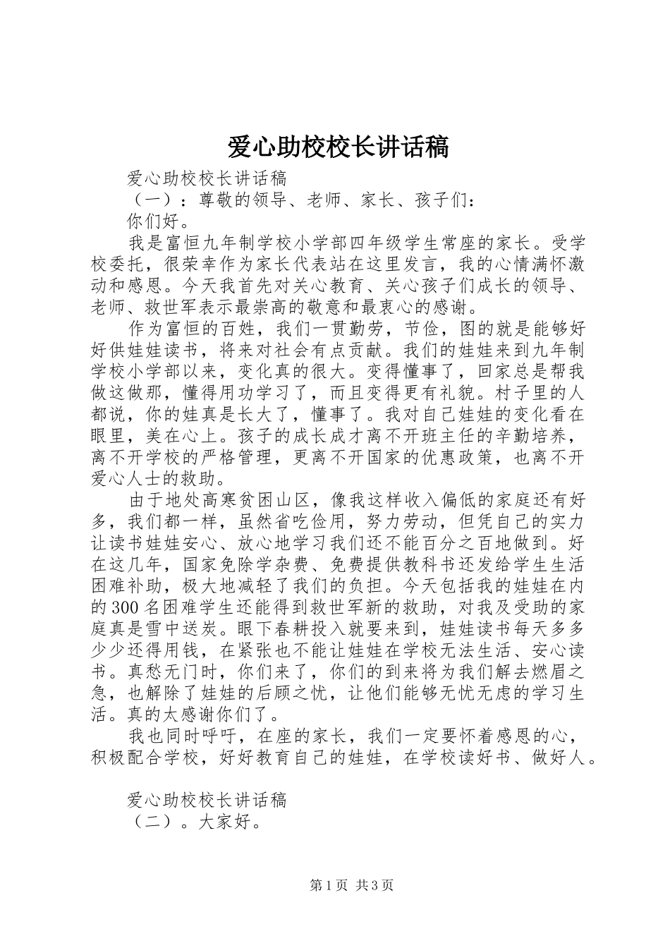 爱心助校校长讲话发言稿_第1页
