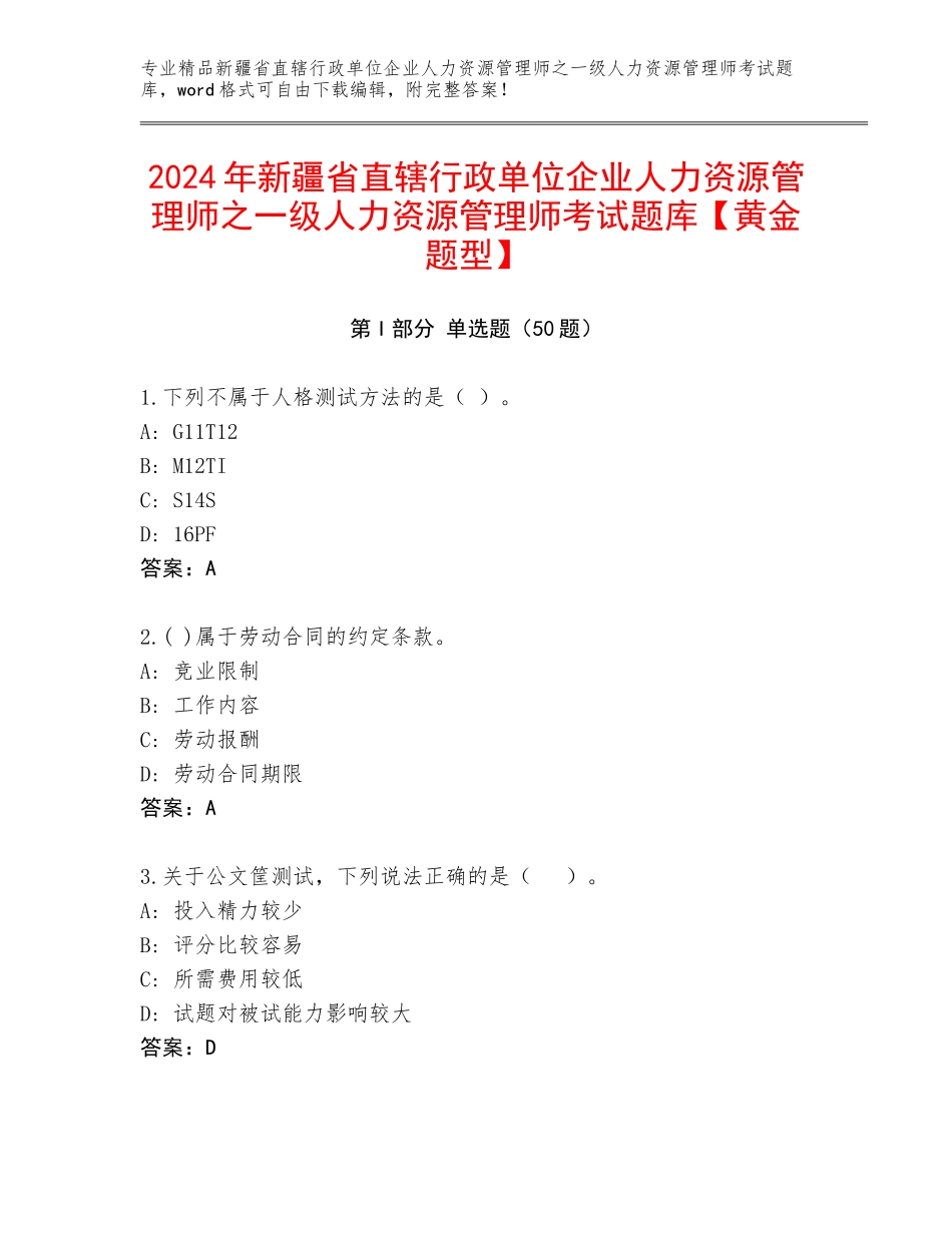 2024年新疆省直辖行政单位企业人力资源管理师之一级人力资源管理师考试题库【黄金题型】_第1页