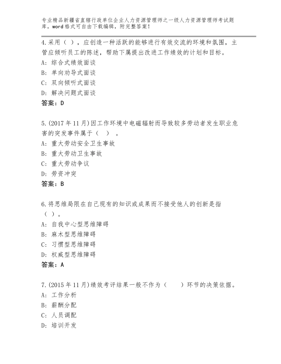 2024年新疆省直辖行政单位企业人力资源管理师之一级人力资源管理师考试题库【黄金题型】_第2页