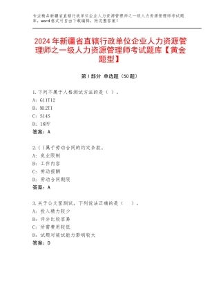 2024年新疆省直辖行政单位企业人力资源管理师之一级人力资源管理师考试题库【黄金题型】