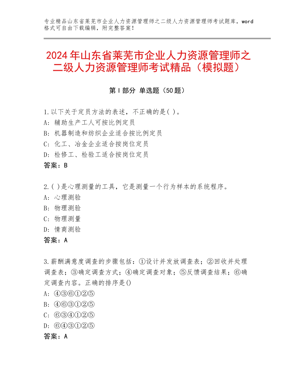 2024年山东省莱芜市企业人力资源管理师之二级人力资源管理师考试精品（模拟题）_第1页