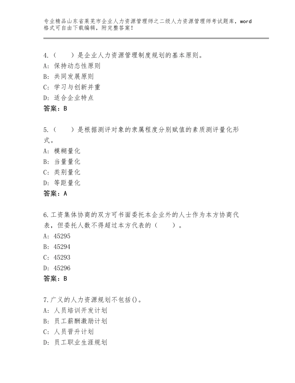 2024年山东省莱芜市企业人力资源管理师之二级人力资源管理师考试精品（模拟题）_第2页