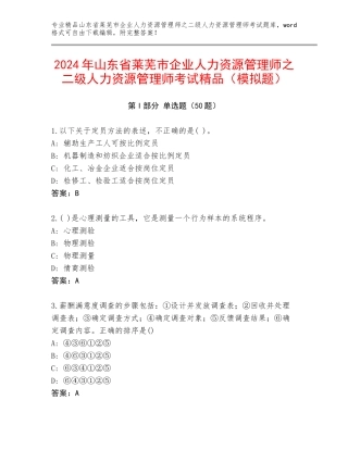 2024年山东省莱芜市企业人力资源管理师之二级人力资源管理师考试精品（模拟题）