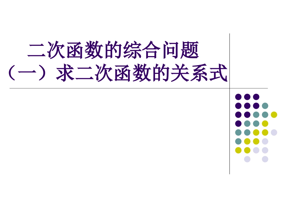 第26章二次函数二次函数的综合问题课件（人教版九年级下）(1)_第1页