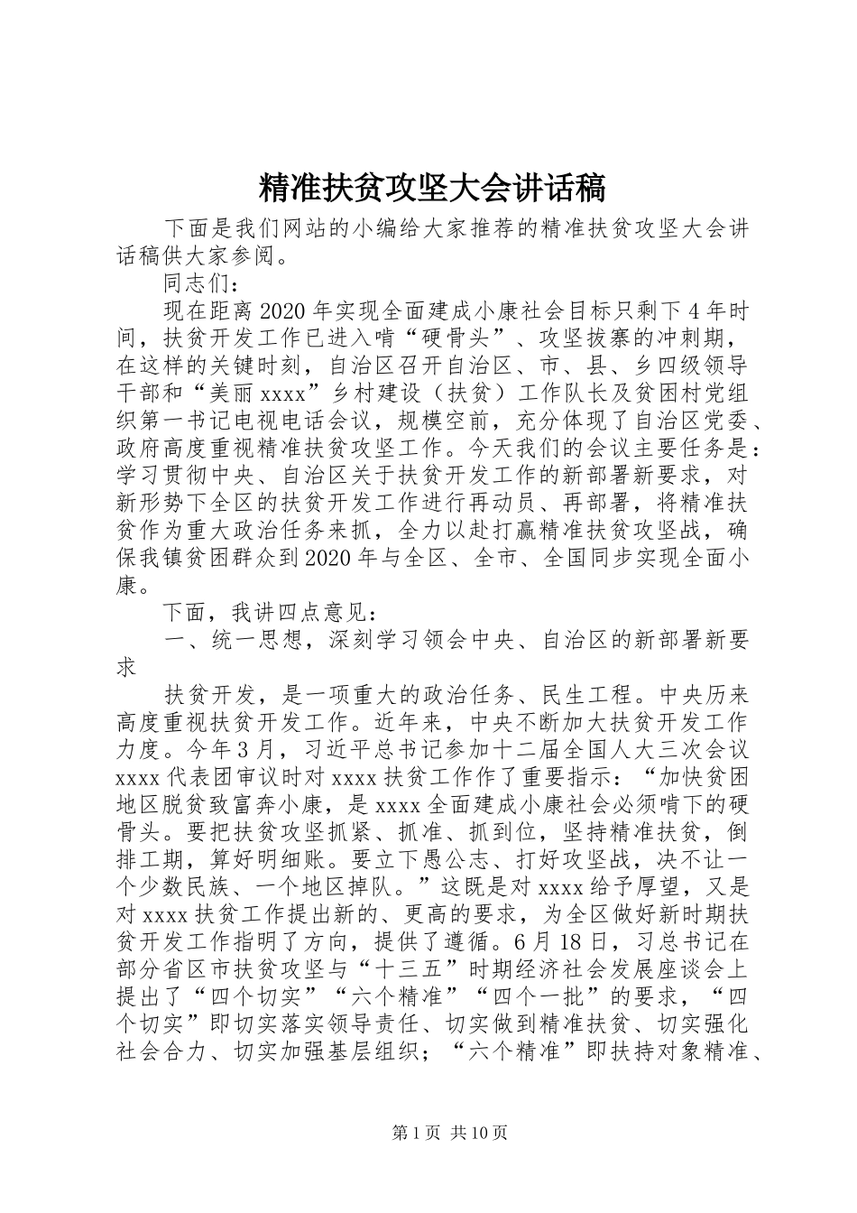 精准扶贫攻坚大会讲话发言稿_第1页