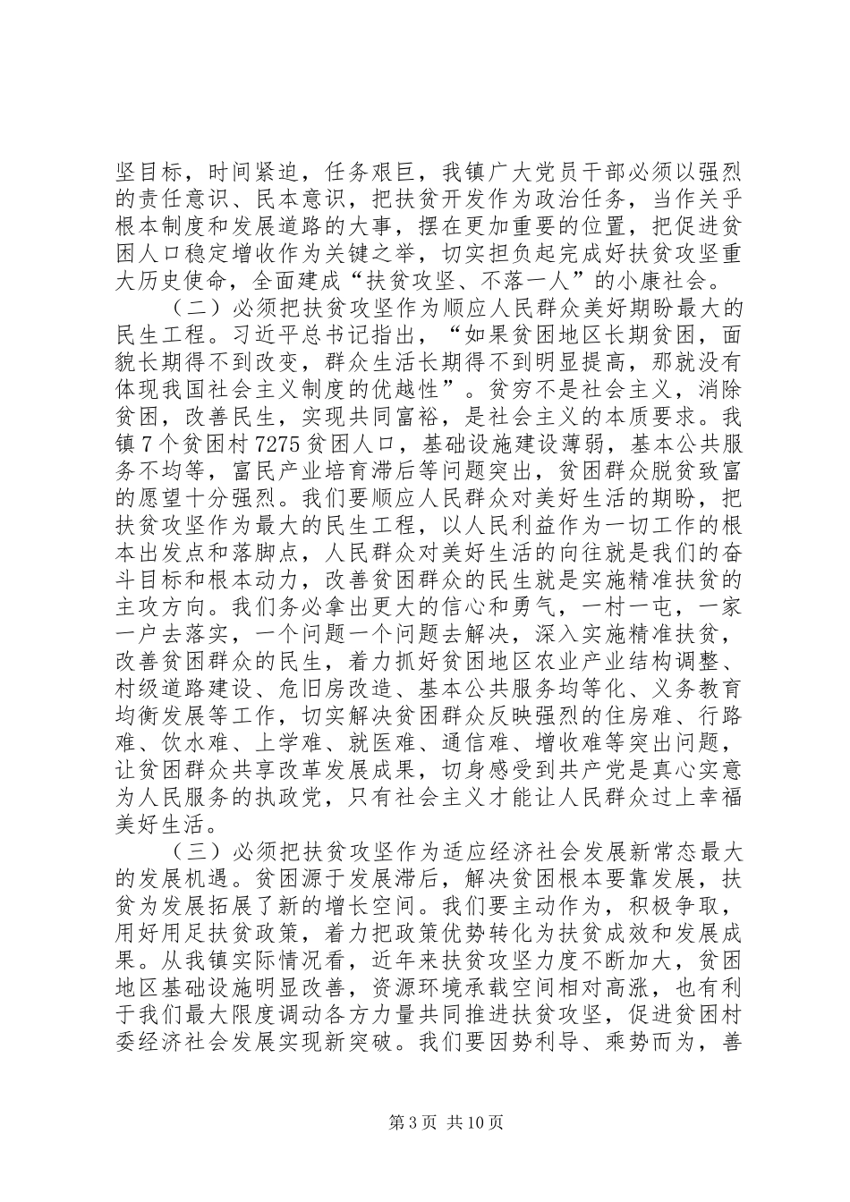 精准扶贫攻坚大会讲话发言稿_第3页