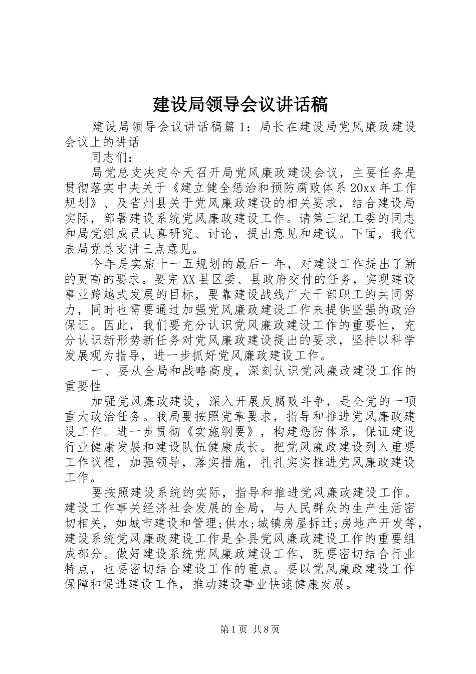 建设局领导会议讲话发言稿_第1页