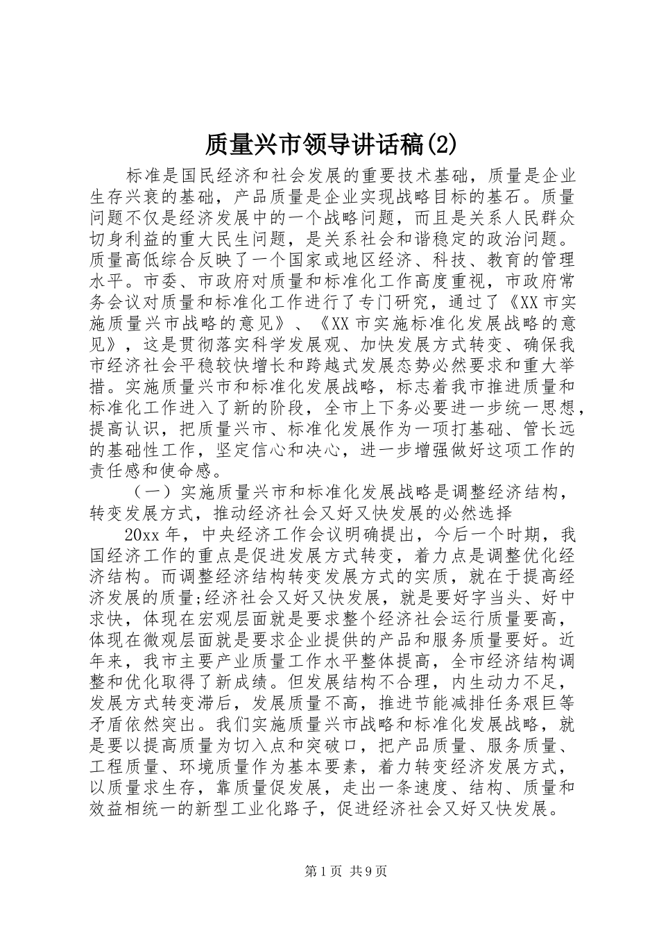 质量兴市领导的讲话发言稿(2)_第1页