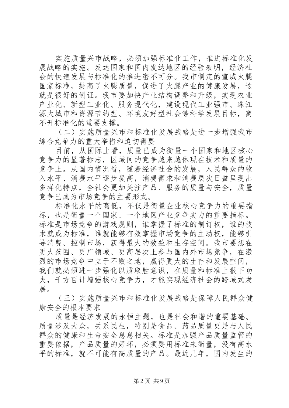 质量兴市领导的讲话发言稿(2)_第2页