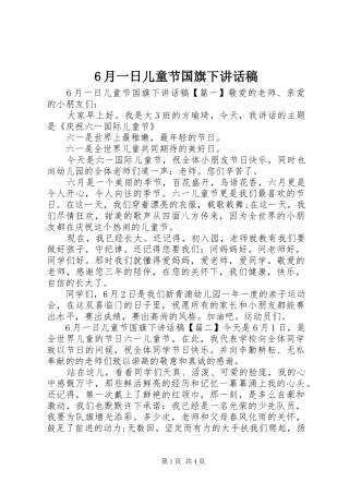 6月一日儿童节国旗下的讲话发言稿