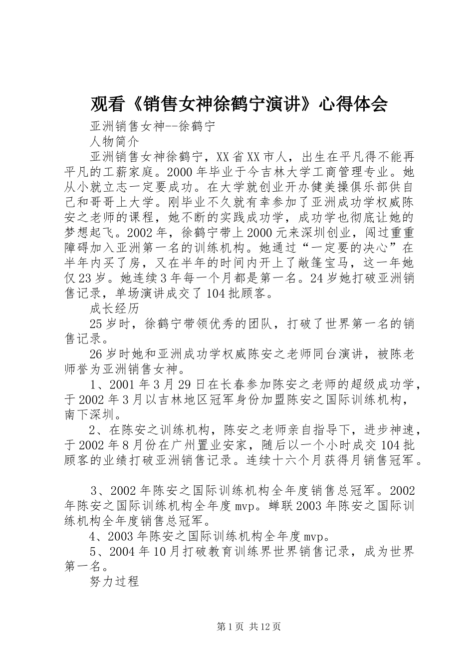 观看《销售女神徐鹤宁演讲》心得体会_第1页