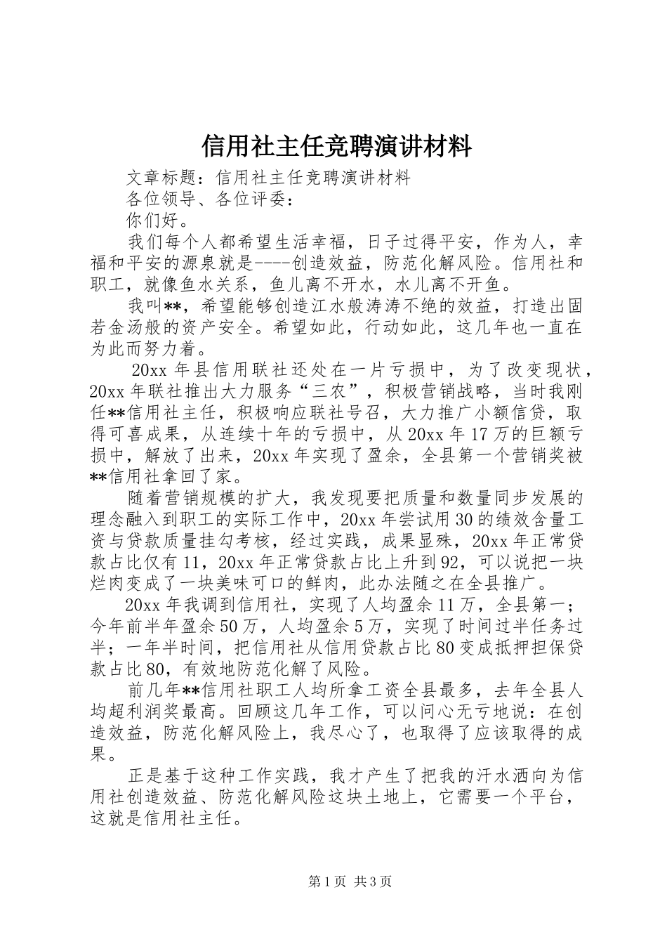 信用社主任竞聘演讲材料_第1页