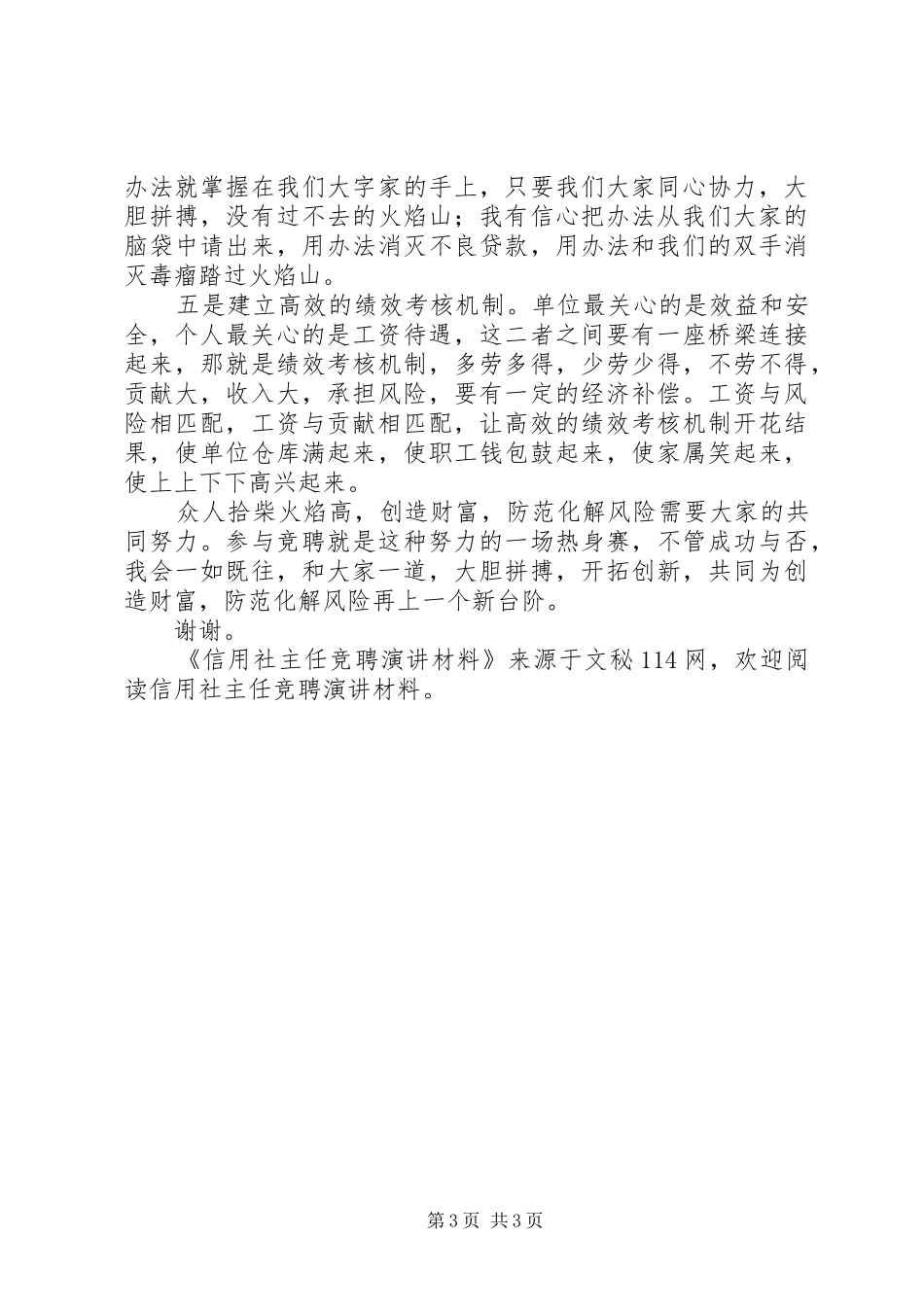 信用社主任竞聘演讲材料_第3页