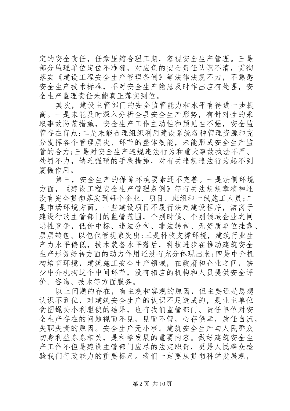 建委安全会议讲话发言稿_第2页