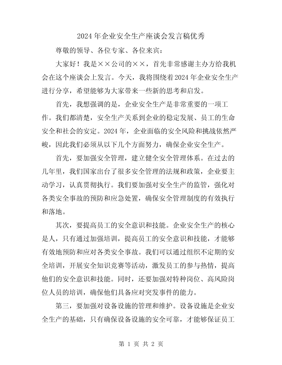 2024年企业安全生产座谈会发言稿优秀_第1页