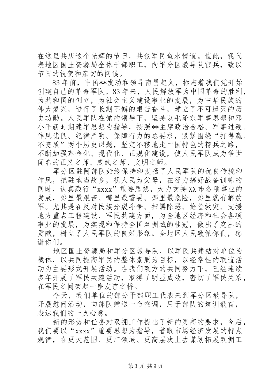 八一座谈会领导讲话发言稿_第3页
