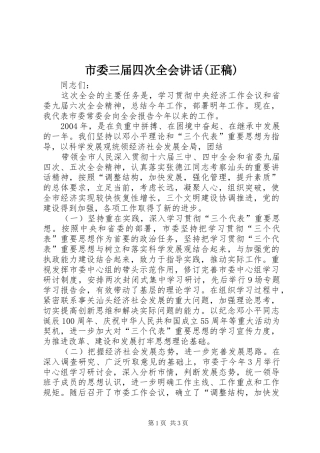 市委三届四次全会讲话(正稿)