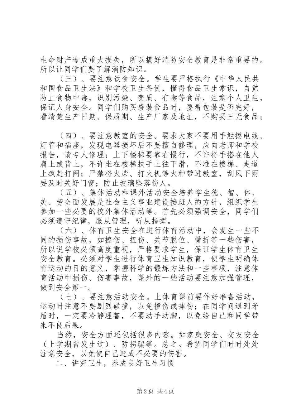 安全纪律教育的讲话稿_第2页