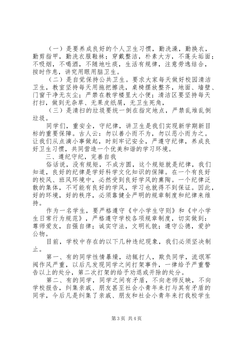 安全纪律教育的讲话稿_第3页
