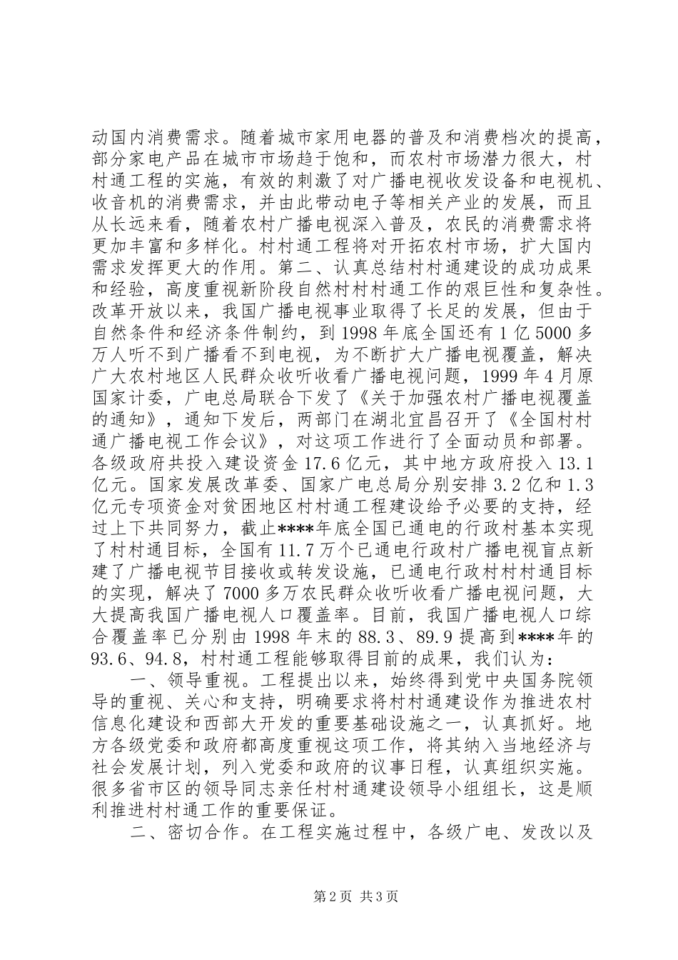 在全国村村通广播电视电话会议上讲话发言稿_第2页