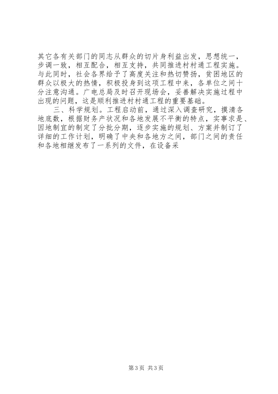 在全国村村通广播电视电话会议上讲话发言稿_第3页