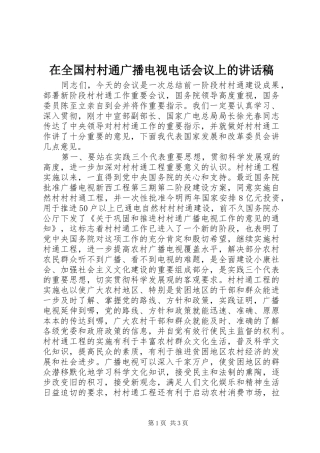 在全国村村通广播电视电话会议上讲话发言稿