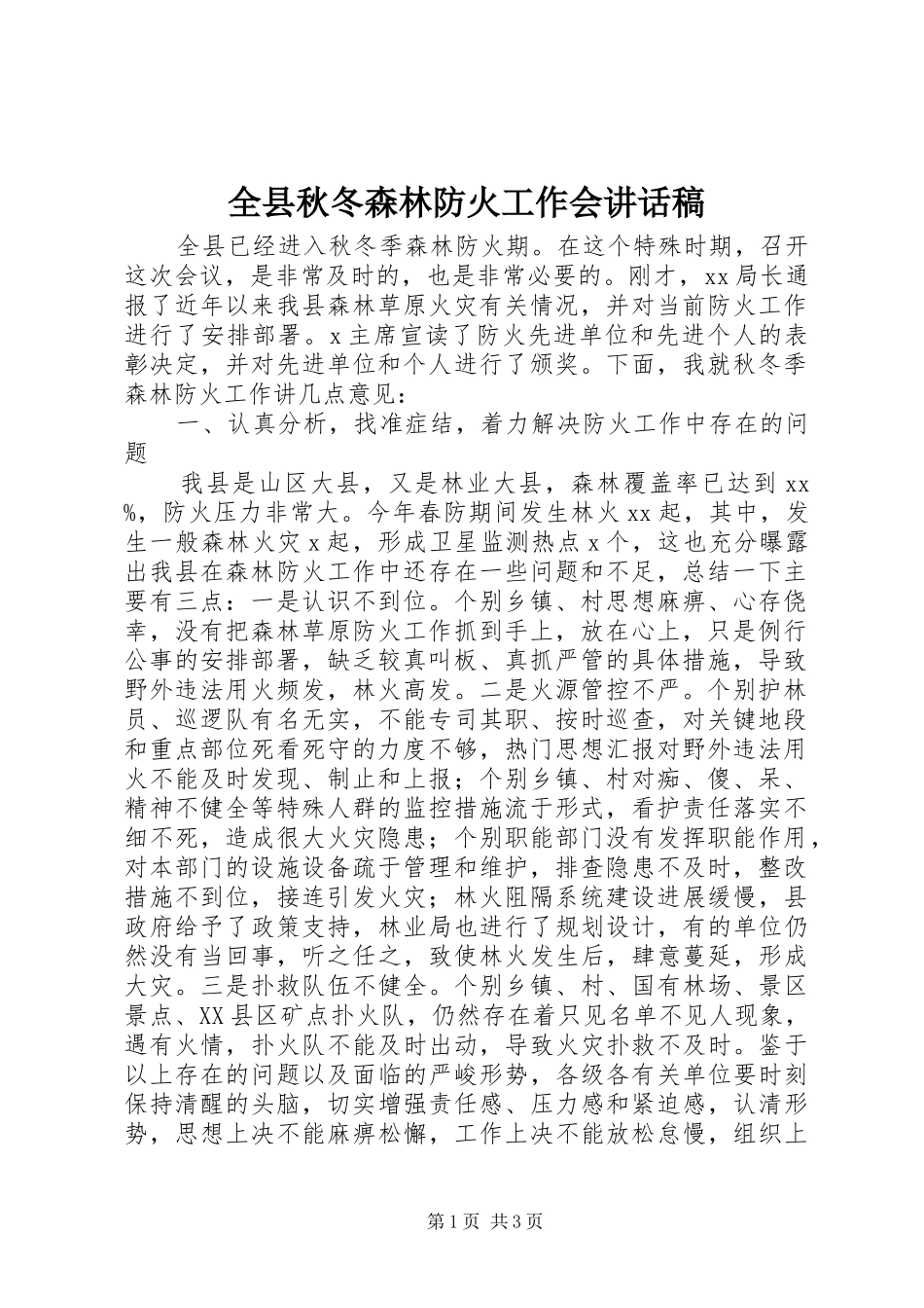 全县秋冬森林防火工作会讲话发言稿_第1页